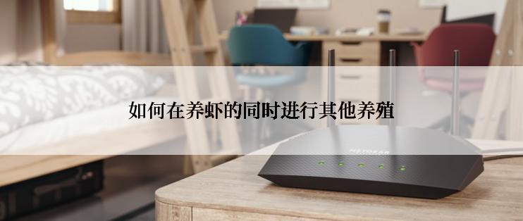 如何在养虾的同时进行其他养殖