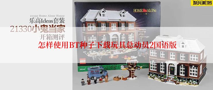  怎样使用BT种子下载玩具总动员2国语版