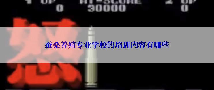 蚕桑养殖专业学校的培训内容有哪些