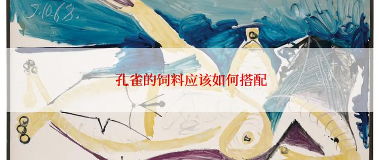  孔雀的饲料应该如何搭配