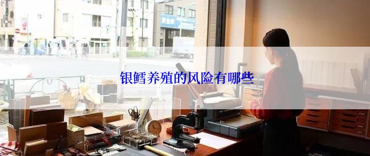  银鳕养殖的风险有哪些