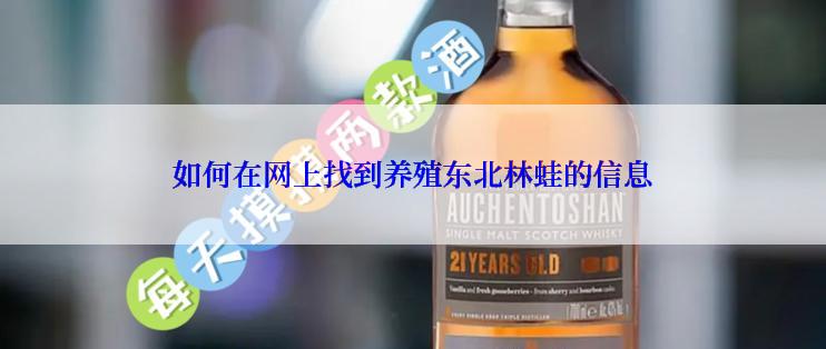 如何在网上找到养殖东北林蛙的信息