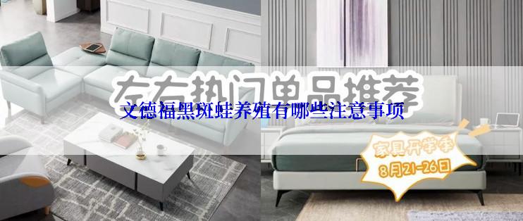 文德福黑斑蛙养殖有哪些注意事项