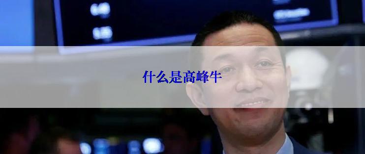 什么是高峰牛