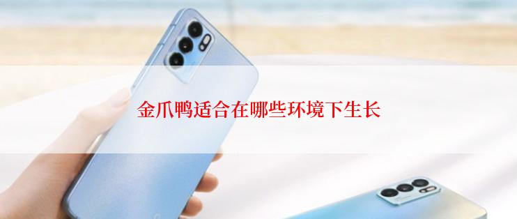 金爪鸭适合在哪些环境下生长