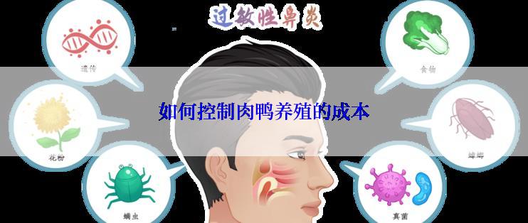 如何控制肉鸭养殖的成本