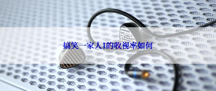 搞笑一家人1的收视率如何