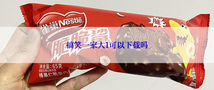 搞笑一家人1可以下载吗
