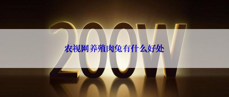 农视网养殖肉兔有什么好处