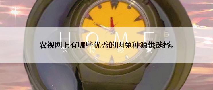 农视网上有哪些优秀的肉兔种源供选择。