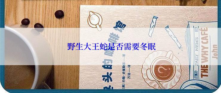  野生大王蛇是否需要冬眠