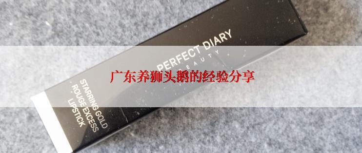  广东养狮头鹅的经验分享