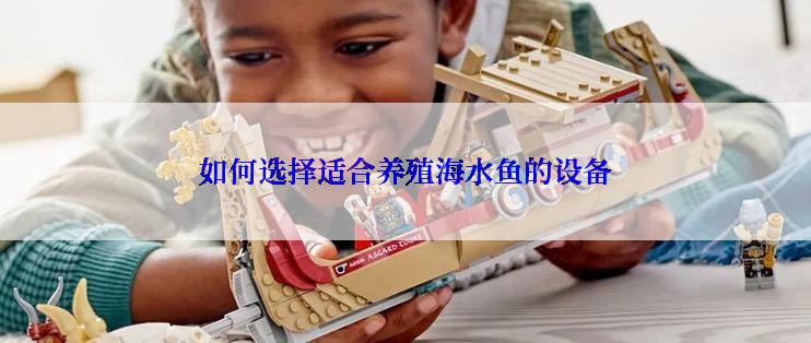 如何选择适合养殖海水鱼的设备