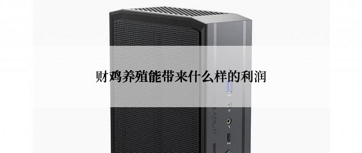 财鸡养殖能带来什么样的利润