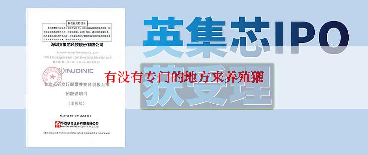 有没有专门的地方来养殖獾