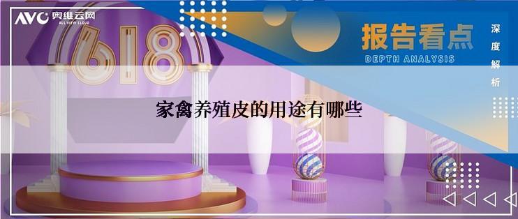 家禽养殖皮的用途有哪些