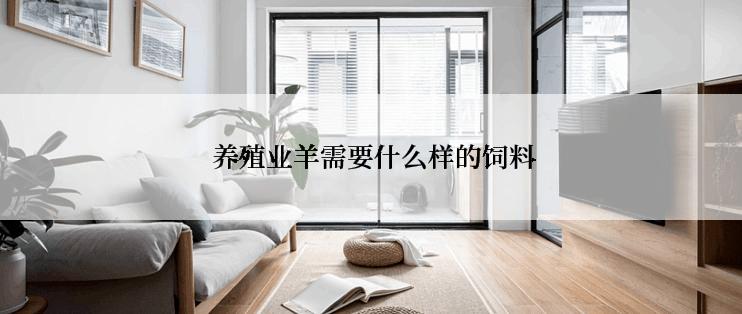  养殖业羊需要什么样的饲料