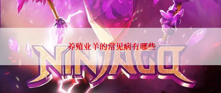 养殖业羊的常见病有哪些