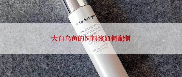 大白乌鱼的饲料该如何配制