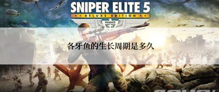  各牙鱼的生长周期是多久