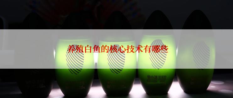  养殖白鱼的核心技术有哪些