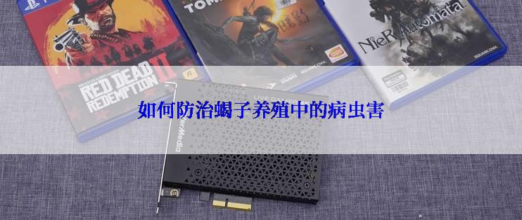 如何防治蝎子养殖中的病虫害