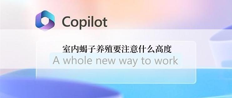  室内蝎子养殖要注意什么高度
