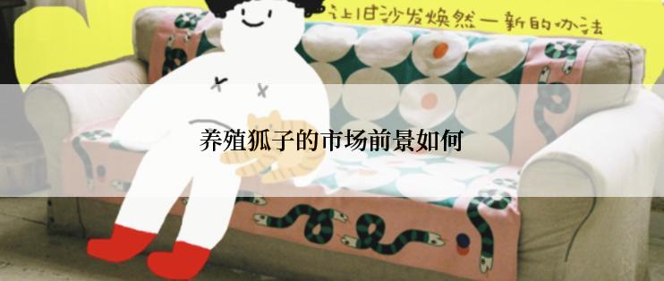 养殖狐子的市场前景如何