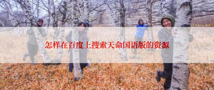 怎样在百度上搜索天命国语版的资源