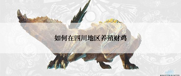 如何在四川地区养殖财鸡