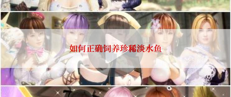 如何正确饲养珍稀淡水鱼