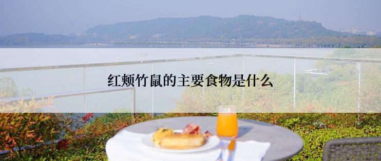 红颊竹鼠的主要食物是什么
