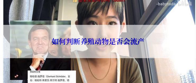 如何判断养殖动物是否会流产