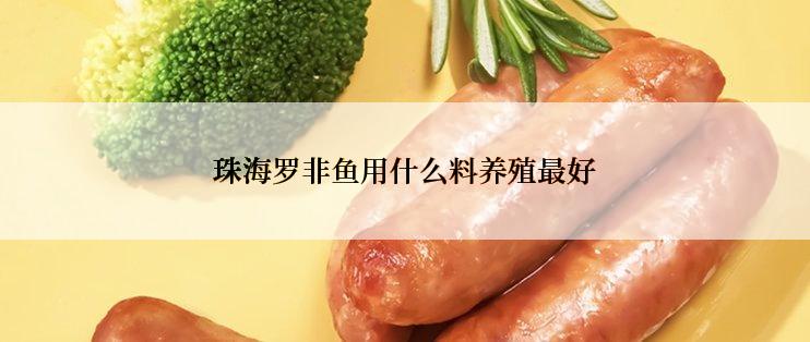 珠海罗非鱼用什么料养殖最好