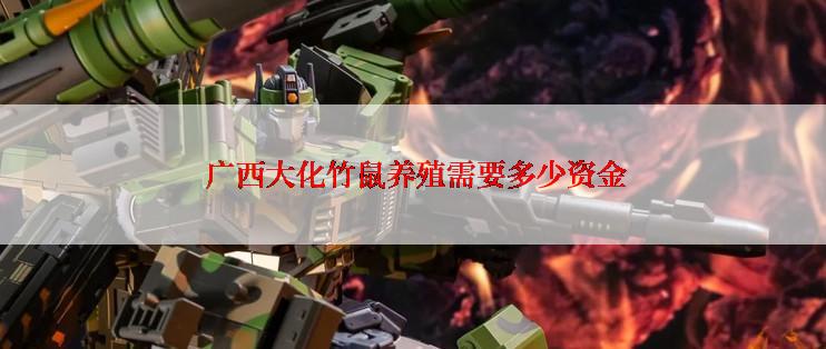  广西大化竹鼠养殖需要多少资金