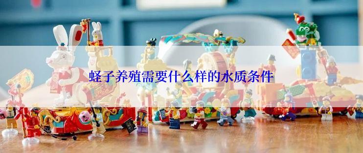 蛏子养殖需要什么样的水质条件