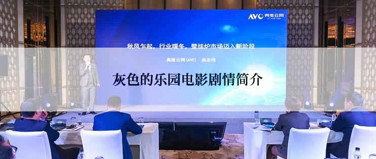 灰色的乐园电影剧情简介