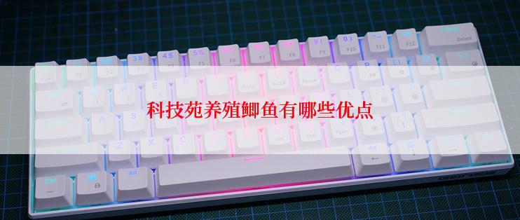 科技苑养殖鲫鱼有哪些优点