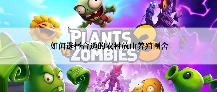  如何选择合适的农村放山养殖圈舍