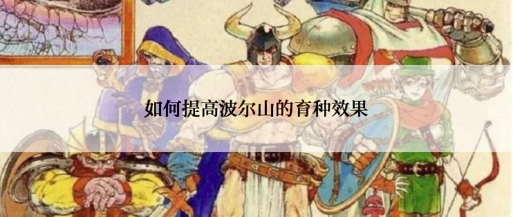 如何提高波尔山的育种效果