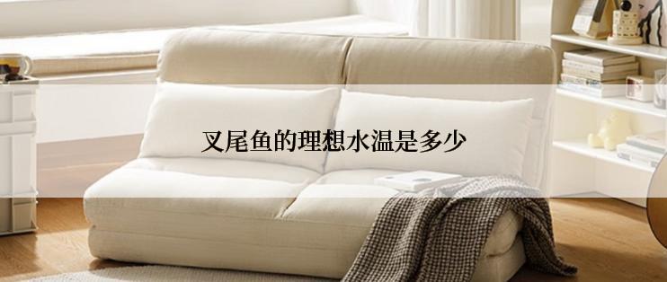 叉尾鱼的理想水温是多少