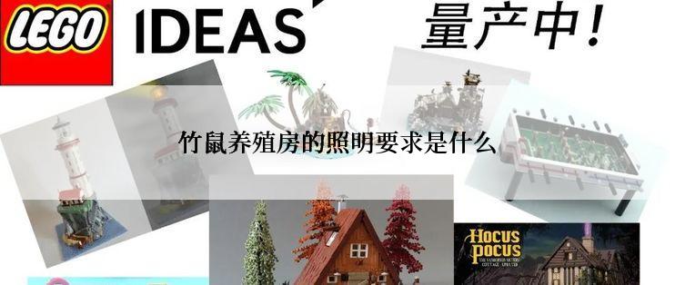 竹鼠养殖房的照明要求是什么