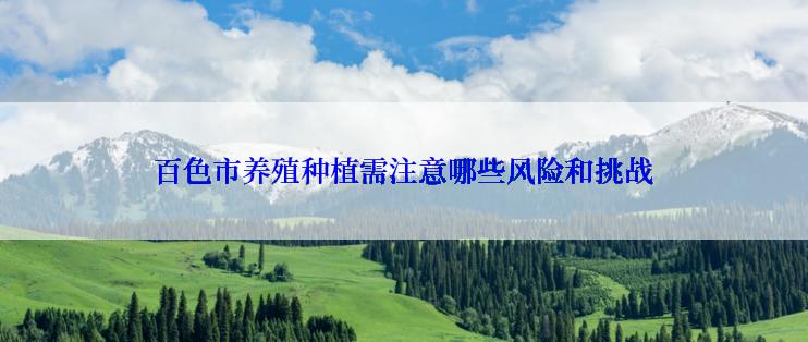 百色市养殖种植需注意哪些风险和挑战