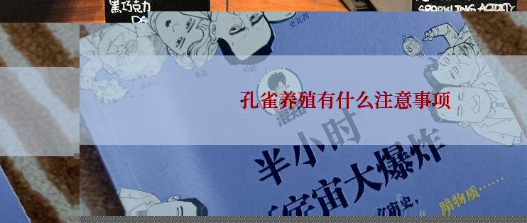  孔雀养殖有什么注意事项