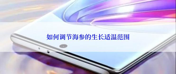 如何调节海参的生长适温范围