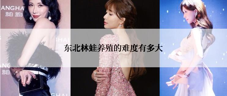 东北林蛙养殖的难度有多大
