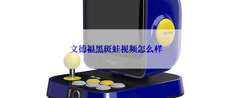文德福黑斑蛙视频怎么样