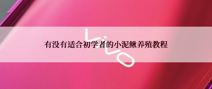 有没有适合初学者的小泥鳅养殖教程