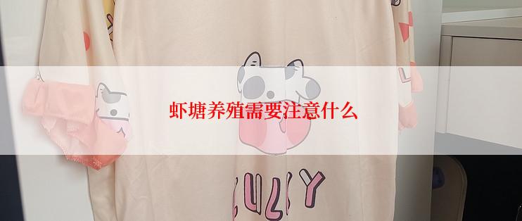  虾塘养殖需要注意什么