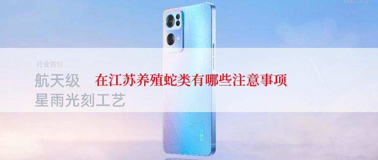 在江苏养殖蛇类有哪些注意事项